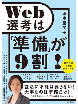 cover image of Web選考は「準備」が９割!